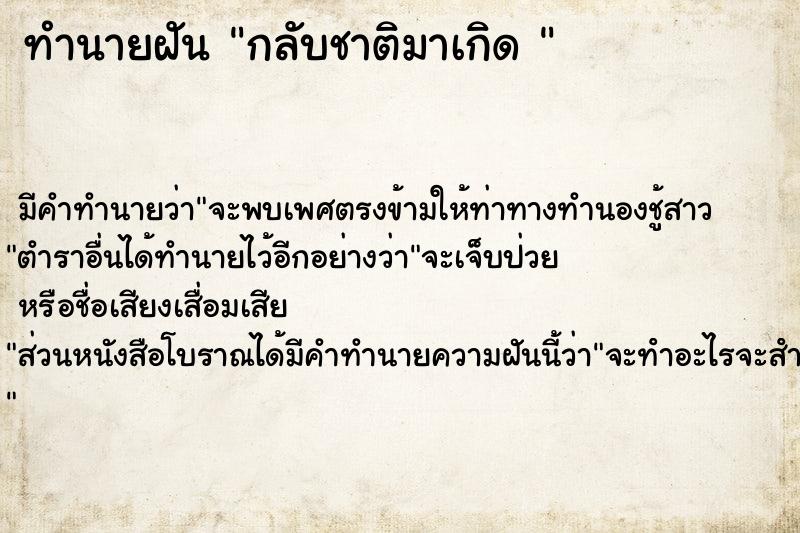 ทำนายฝัน กลับชาติมาเกิด 